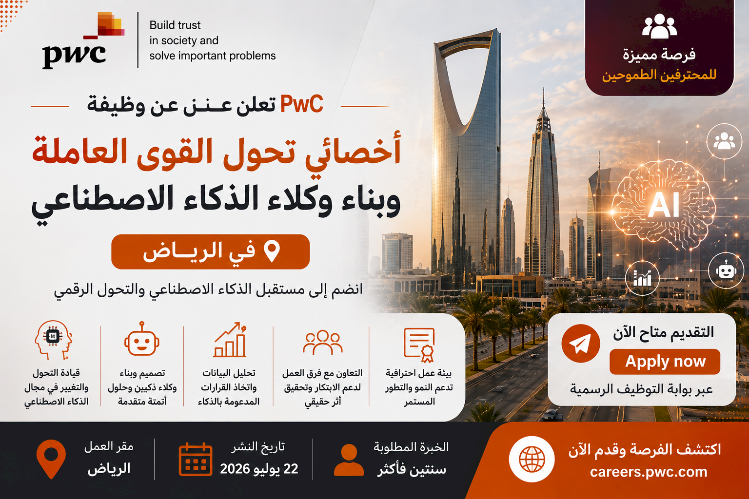 PwC تعلن وظيفة أخصائي تحول القوى العاملة وبناء وكلاء الذكاء الاصطناعي في الرياض