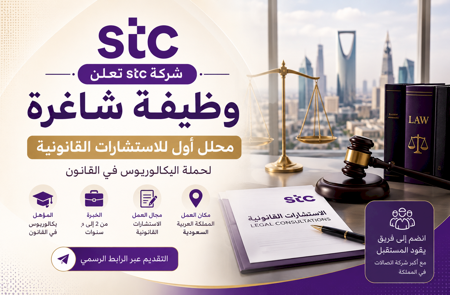 شركة stc تعلن وظيفة محلل أول للاستشارات القانونية لحملة البكالوريوس
