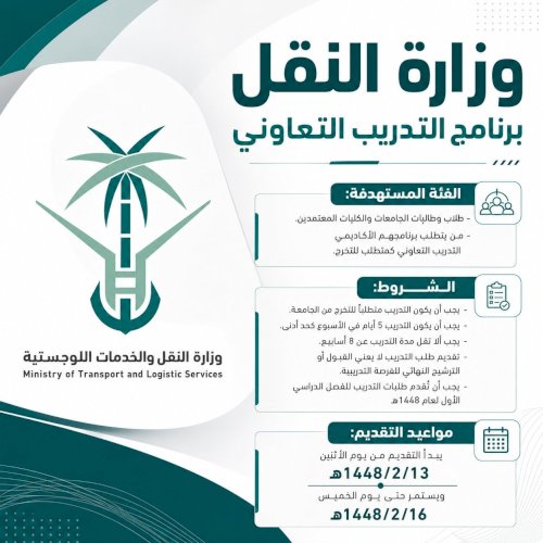 عاجل - وزارة النقل تعلن برنامج (التدريب التعاوني)