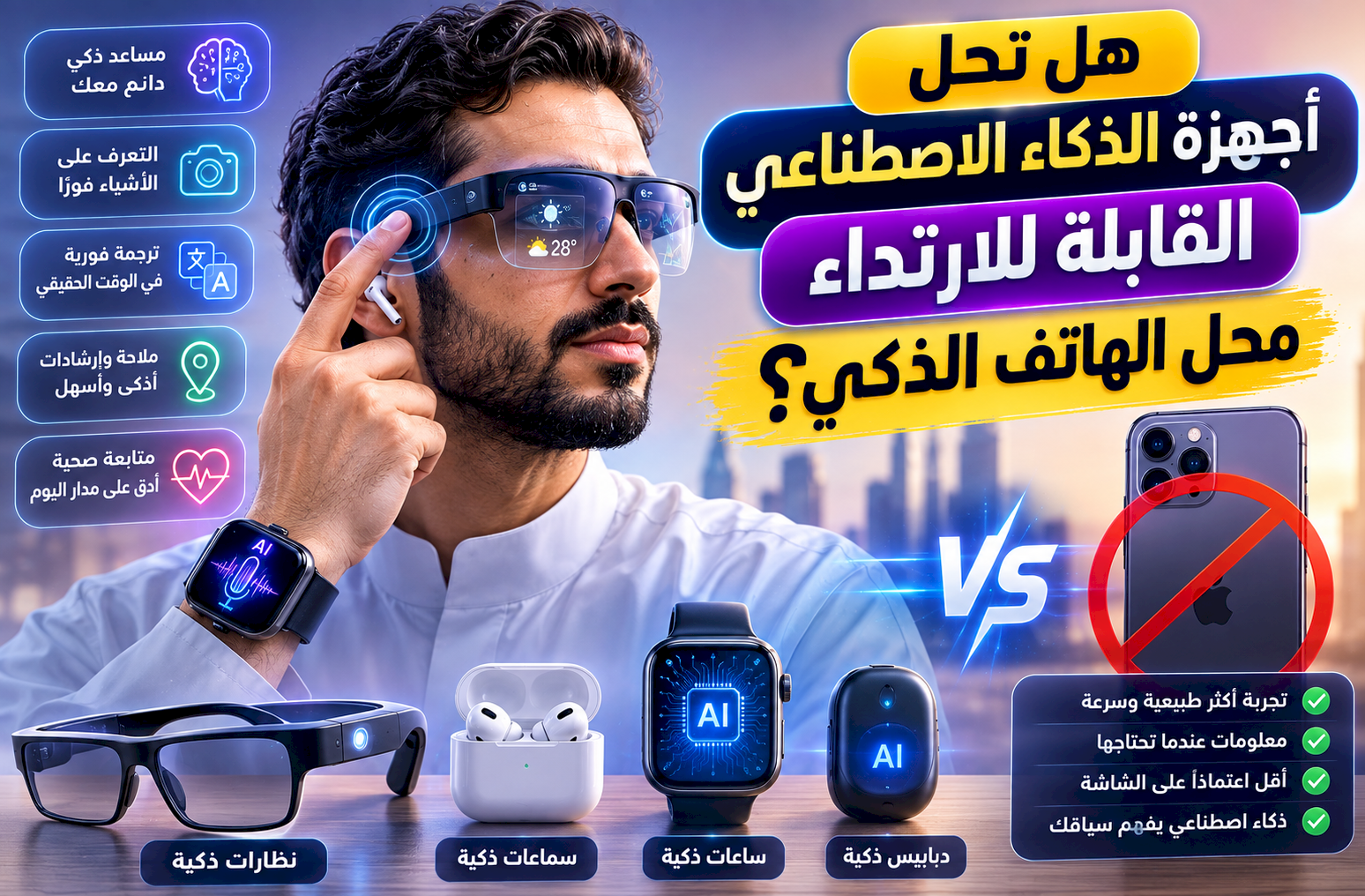 هل تحل أجهزة الذكاء الاصطناعي القابلة للارتداء محل الهاتف الذكي؟