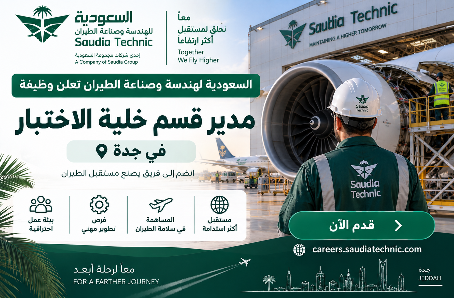السعودية لهندسة وصناعة الطيران تعلن وظيفة مدير قسم خلية الاختبار في جدة 2026
