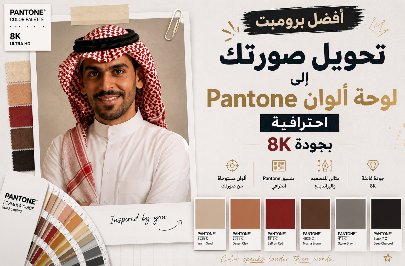أفضل برومبت تحويل صورتك إلى لوحة ألوان Pantone احترافية بجودة 8K