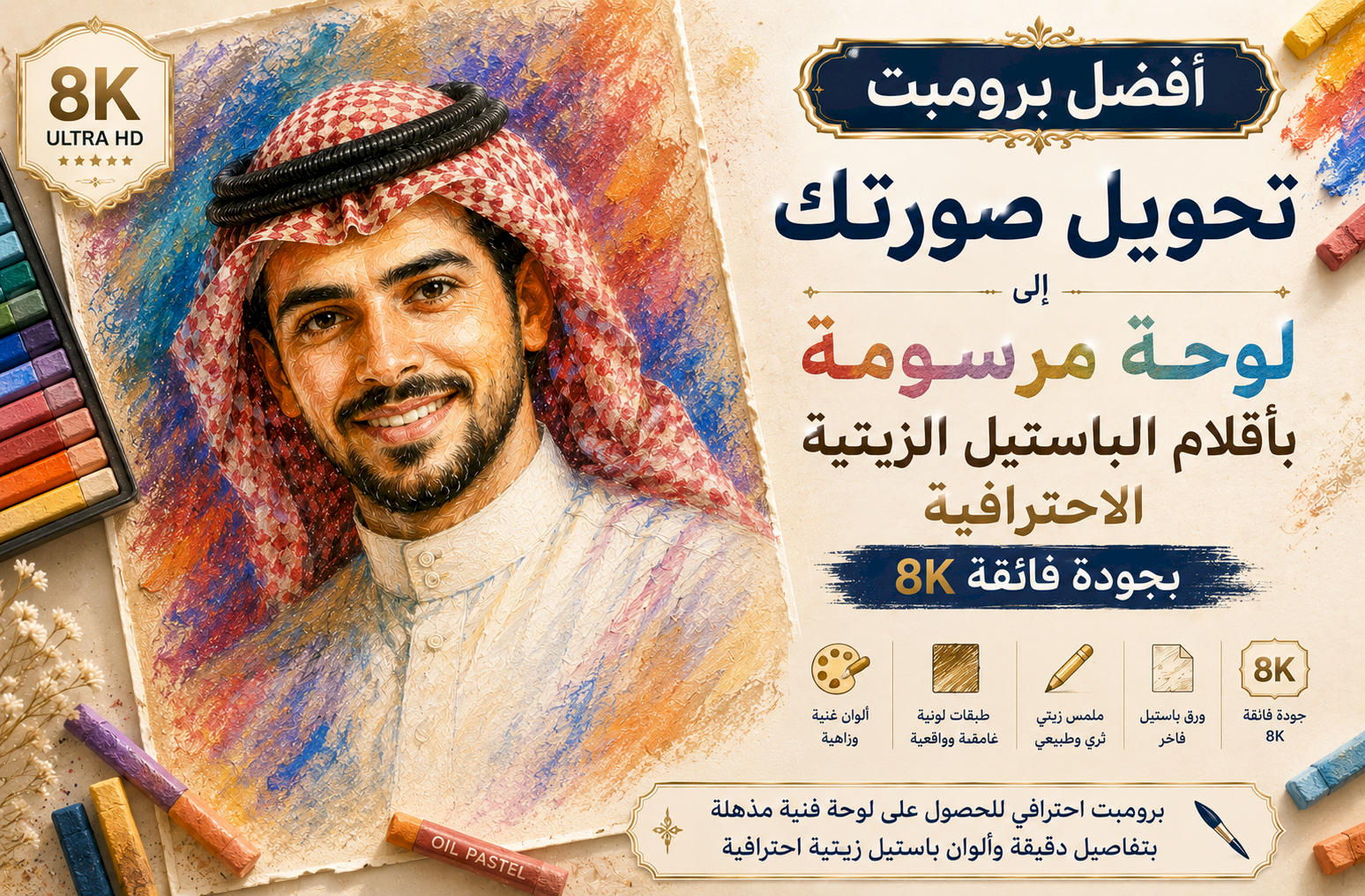 أفضل برومبت تحويل صورتك إلى لوحة مرسومة بأقلام الباستيل الزيتية الاحترافية (Oil Pastels) بجودة 8K