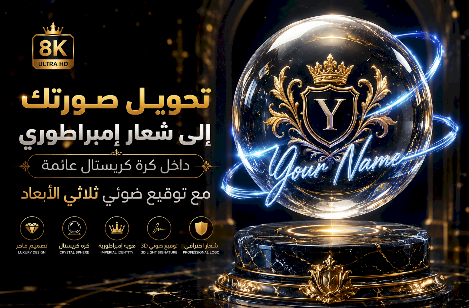 تحويل صورتك إلى شعار إمبراطوري داخل كرة كريستال عائمة مع توقيع ضوئي ثلاثي الأبعاد 8K