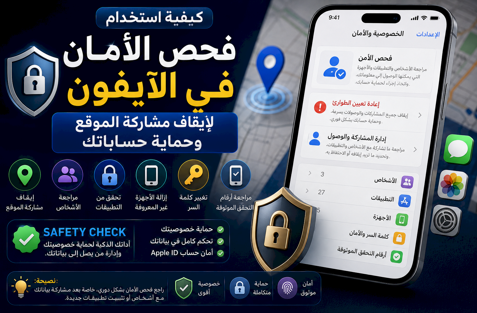 كيفية استخدام فحص الأمان في الآيفون لإيقاف مشاركة الموقع وحماية حساباتك
