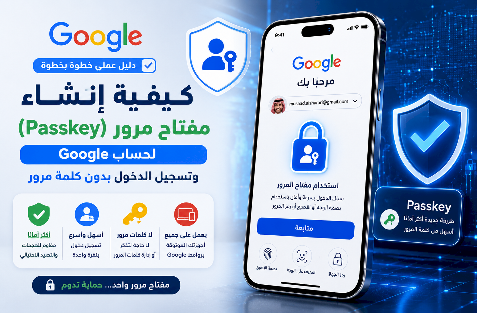 كيفية إنشاء مفتاح مرور (Passkey) لحساب Google وتسجيل الدخول بدون كلمة مرور