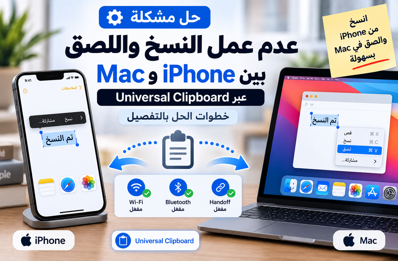 حل مشكلة عدم عمل النسخ واللصق بين iPhone وMac عبر Universal Clipboard