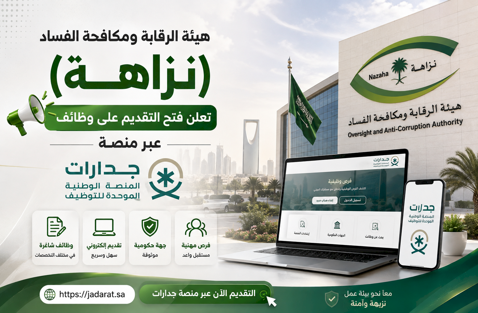 هيئة الرقابة ومكافحة الفساد (نزاهة) تعلن فتح التقديم على وظائف عبر منصة جدارات