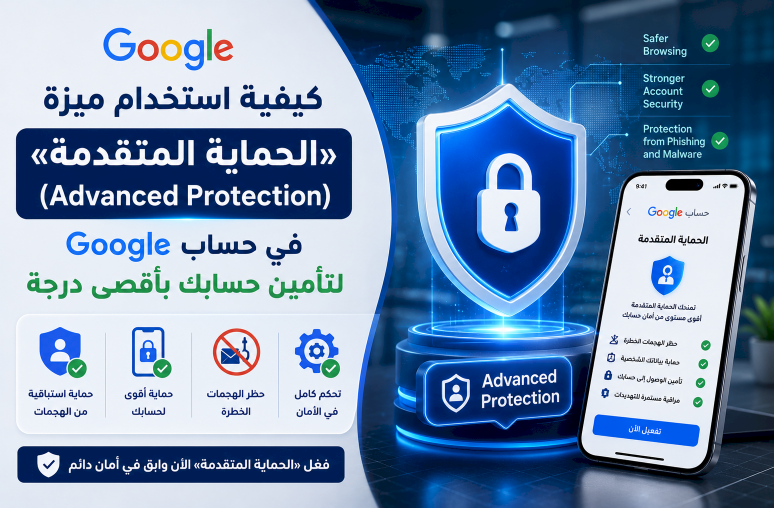 كيفية استخدام ميزة «الحماية المتقدمة» (Advanced Protection) في حساب Google لتأمين حسابك بأقصى درجة