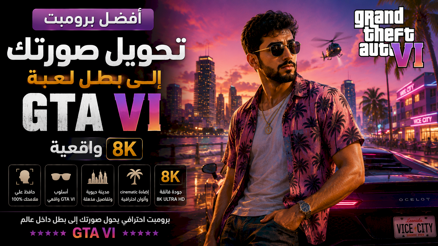 أفضل برومبت تحويل صورتك إلى بطل لعبة GTA VI واقعية بجودة 8K