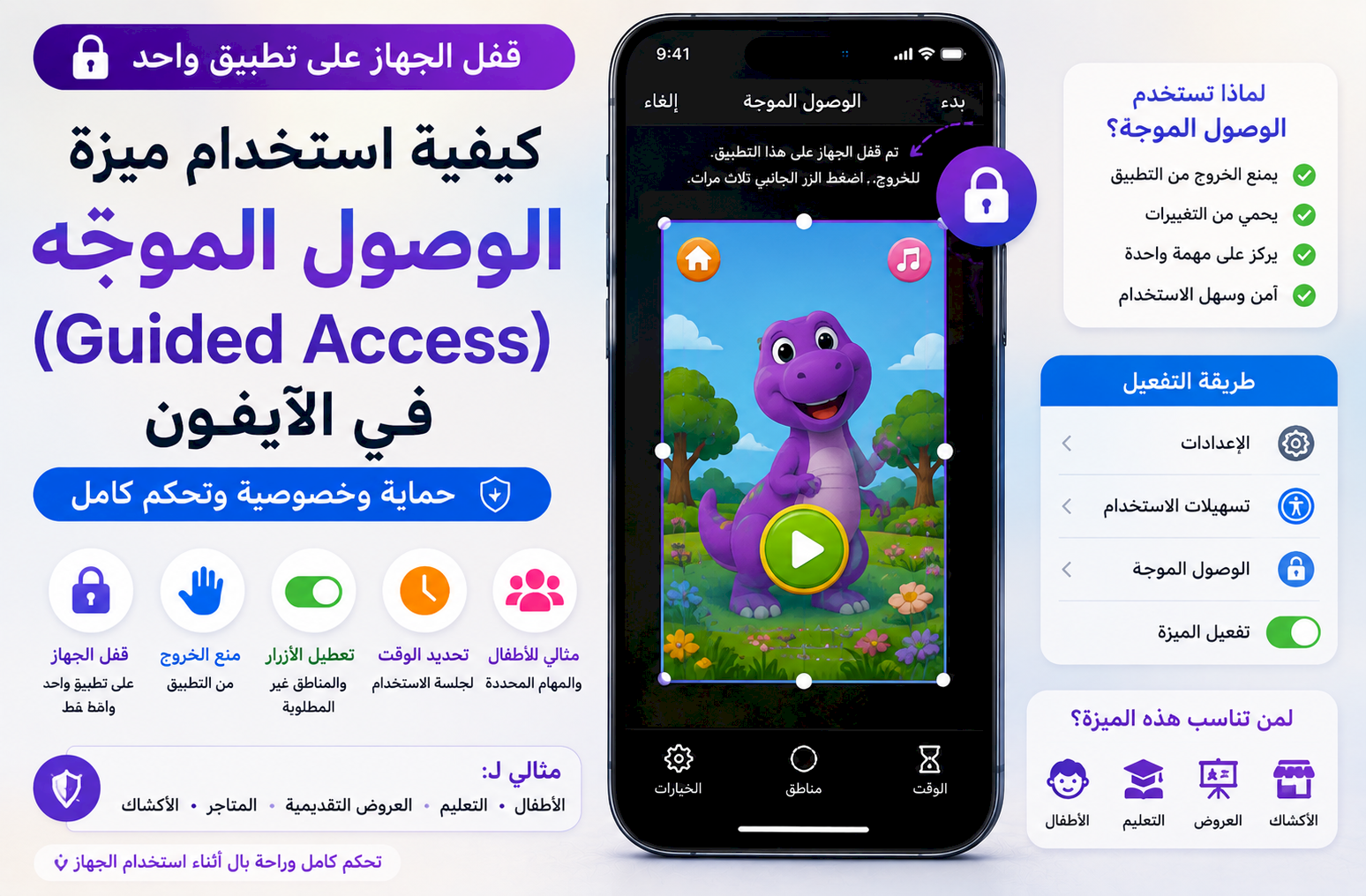 كيفية استخدام ميزة الوصول الموجّه (Guided Access) في الآيفون لقفل الجهاز على تطبيق واحد