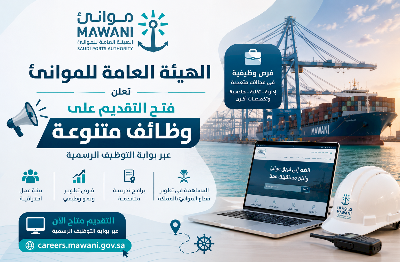 الهيئة العامة للموانئ تعلن فتح التقديم على وظائف متنوعة عبر بوابة التوظيف الرسمية