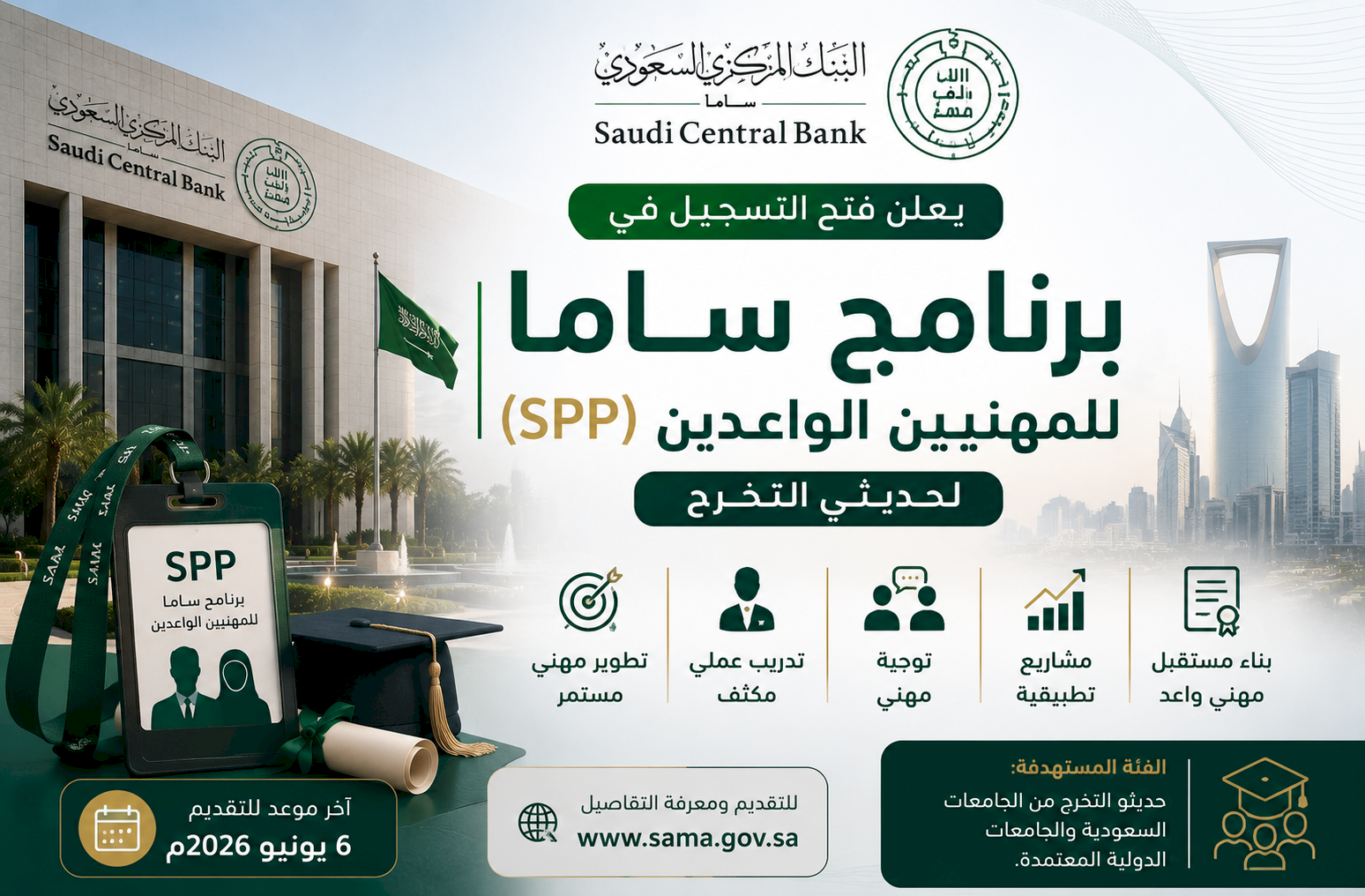 البنك المركزي السعودي (ساما) يعلن فتح التسجيل في برنامج ساما للمهنيين الواعدين (SPP) لحديثي التخرج