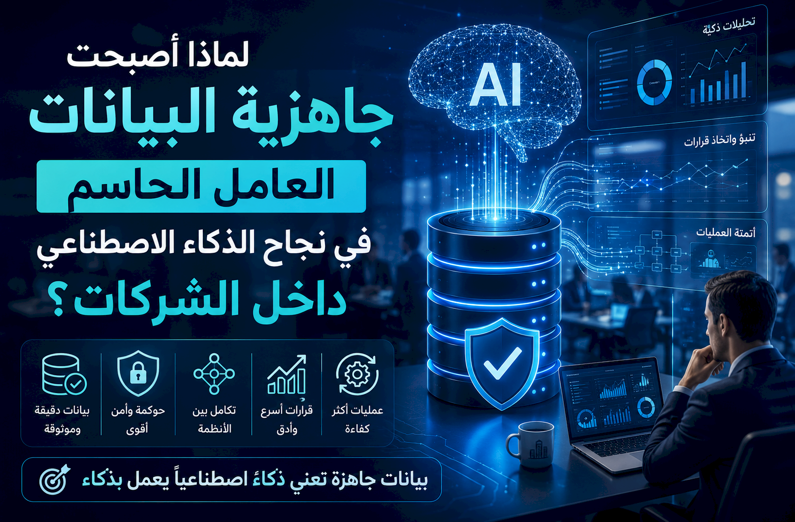 لماذا أصبحت جاهزية البيانات العامل الحاسم في نجاح الذكاء الاصطناعي داخل الشركات؟