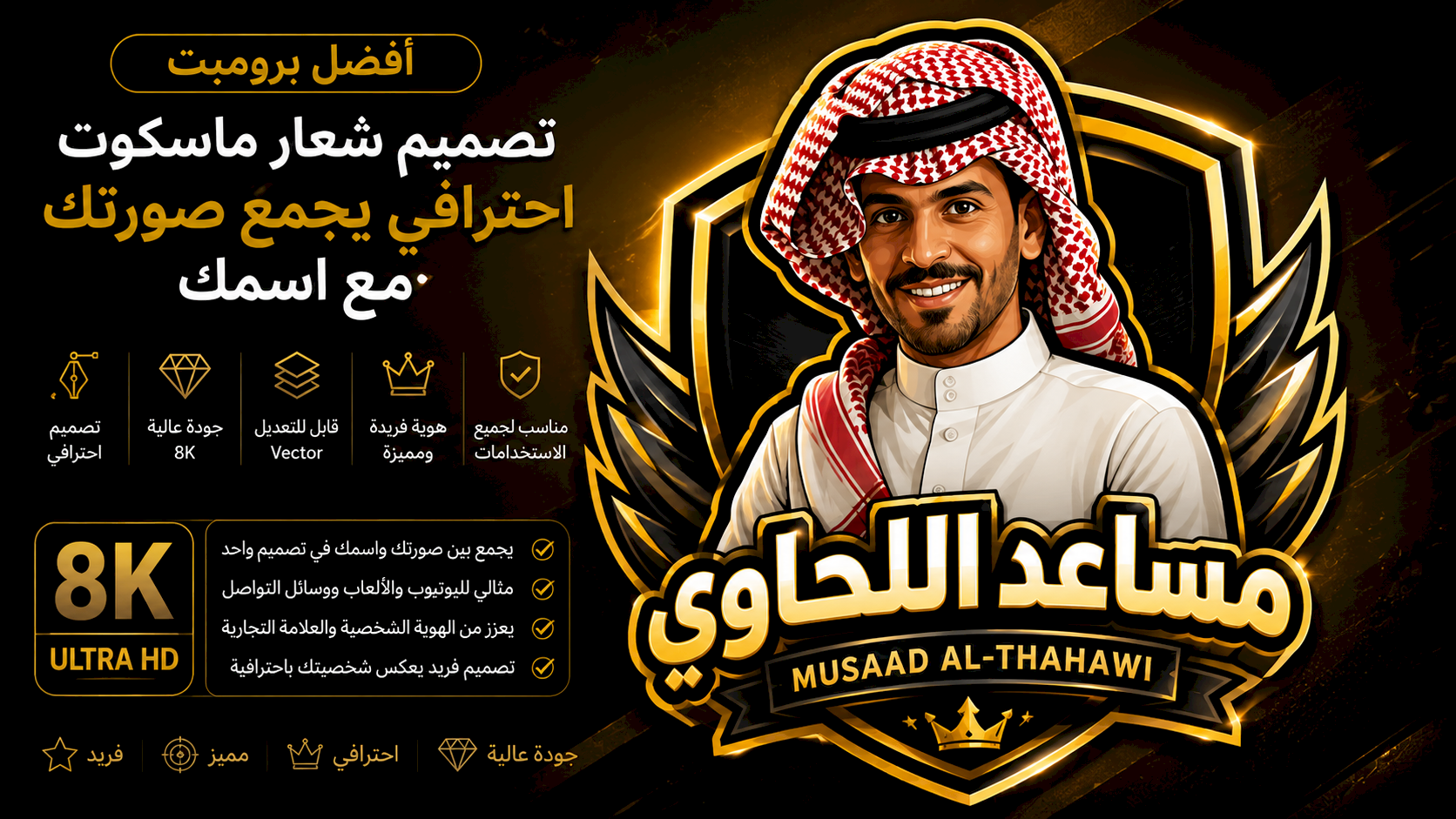 أفضل برومبت تصميم شعار ماسكوت احترافي يجمع صورتك مع اسمك بجودة 8K