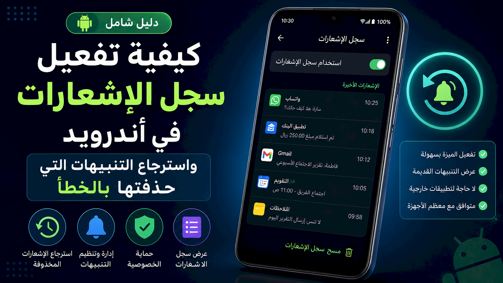 كيفية تفعيل سجل الإشعارات في أندرويد واسترجاع التنبيهات التي حذفتها بالخطأ