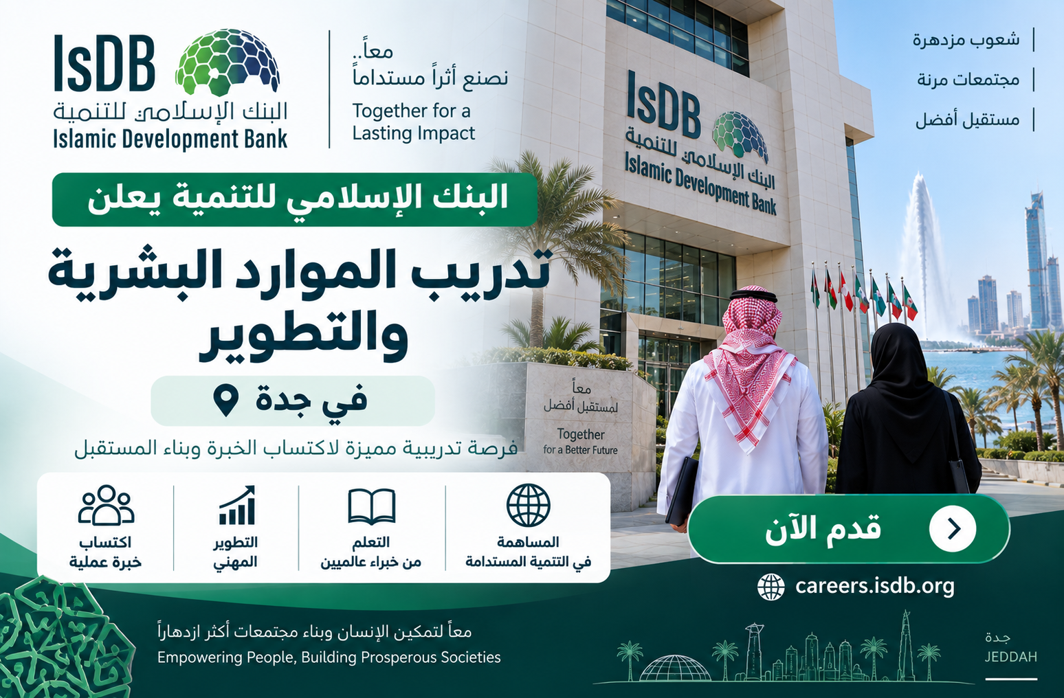 البنك الإسلامي للتنمية يعلن تدريب الموارد البشرية والتطوير في جدة 2026