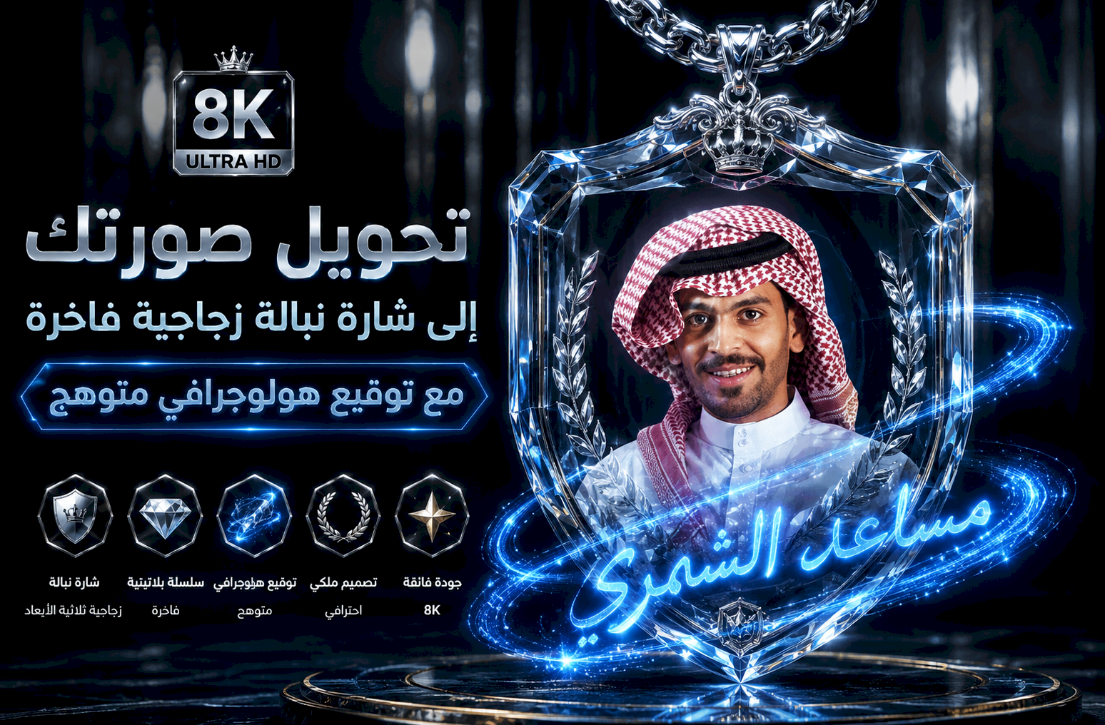 تحويل صورتك إلى شارة نبالة زجاجية معلقة بسلسلة بلاتينية مع توقيع هولوجرافي متوهج 8K