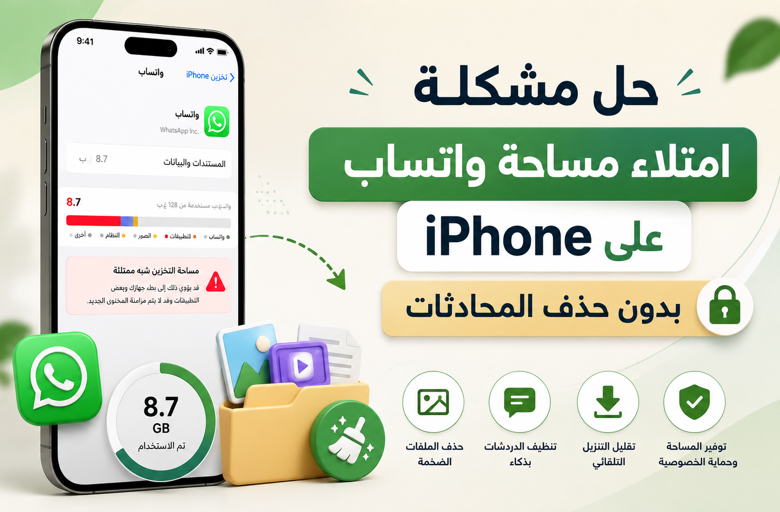 حل امتلاء مساحة واتساب على iPhone بدون حذف المحادثات خطوة بخطوة