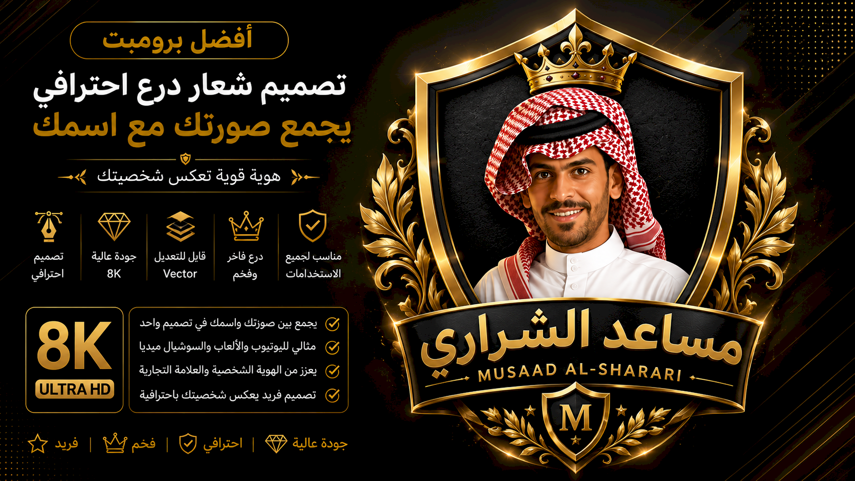 أفضل برومبت تصميم شعار احترافي يجمع صورتك مع اسمك داخل درع فاخر (Shield Portrait Logo) بجودة 8K