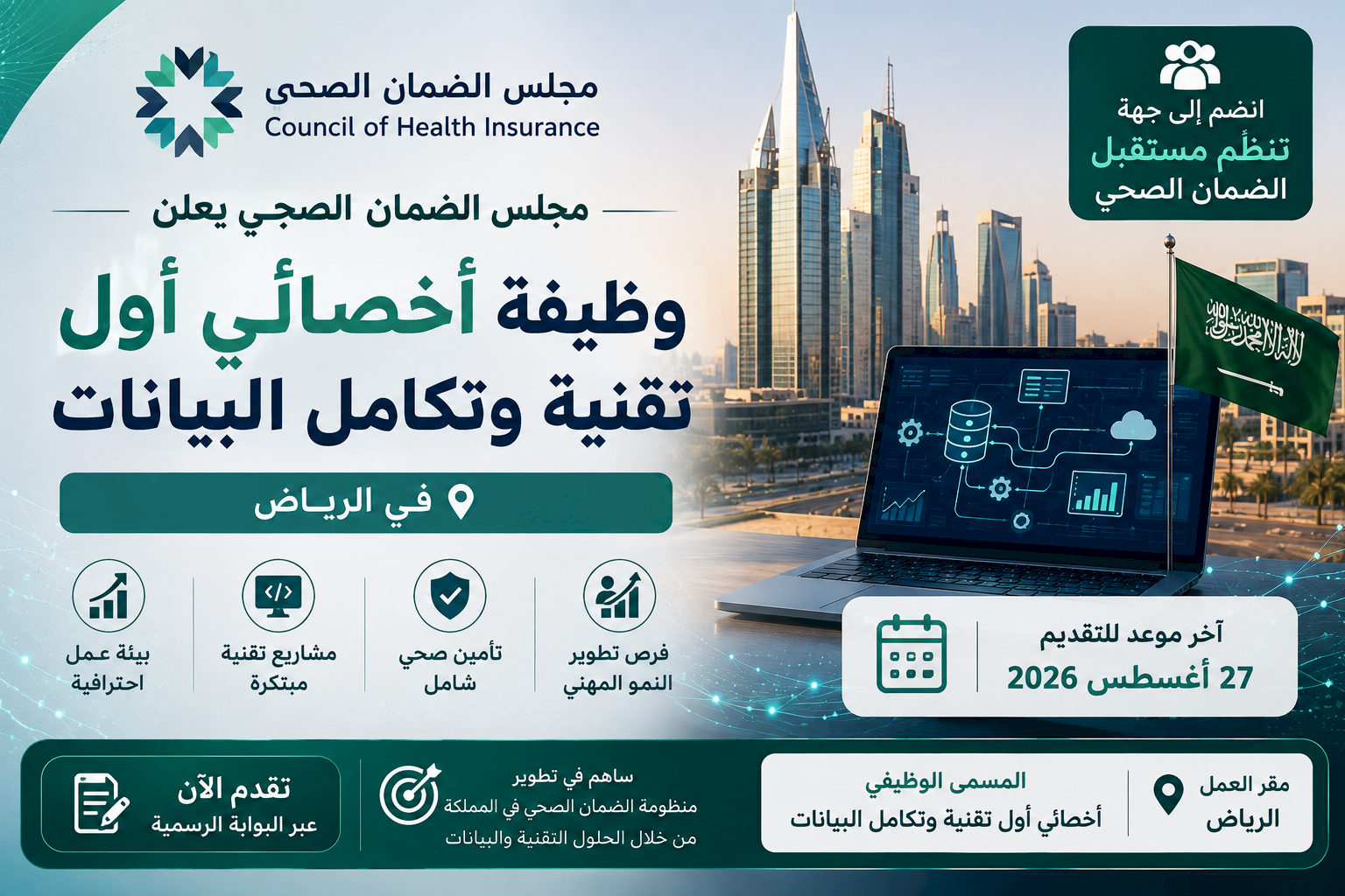 مجلس الضمان الصحي يعلن وظيفة أخصائي أول تقنية وتكامل البيانات في الرياض