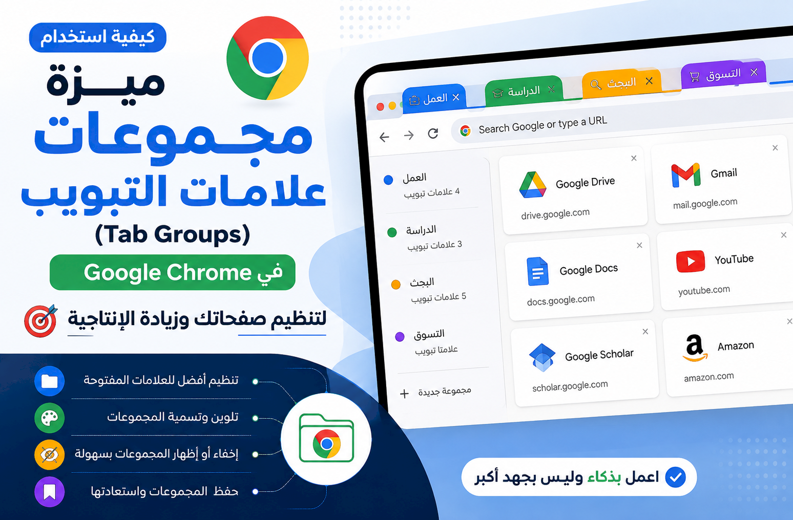 كيفية استخدام ميزة «مجموعات علامات التبويب» (Tab Groups) في Google Chrome لتنظيم صفحاتك وزيادة الإنتاجية