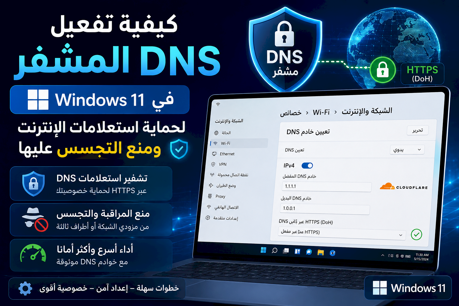 كيفية تفعيل DNS المشفر في Windows 11 لحماية استعلامات الإنترنت ومنع التجسس عليها