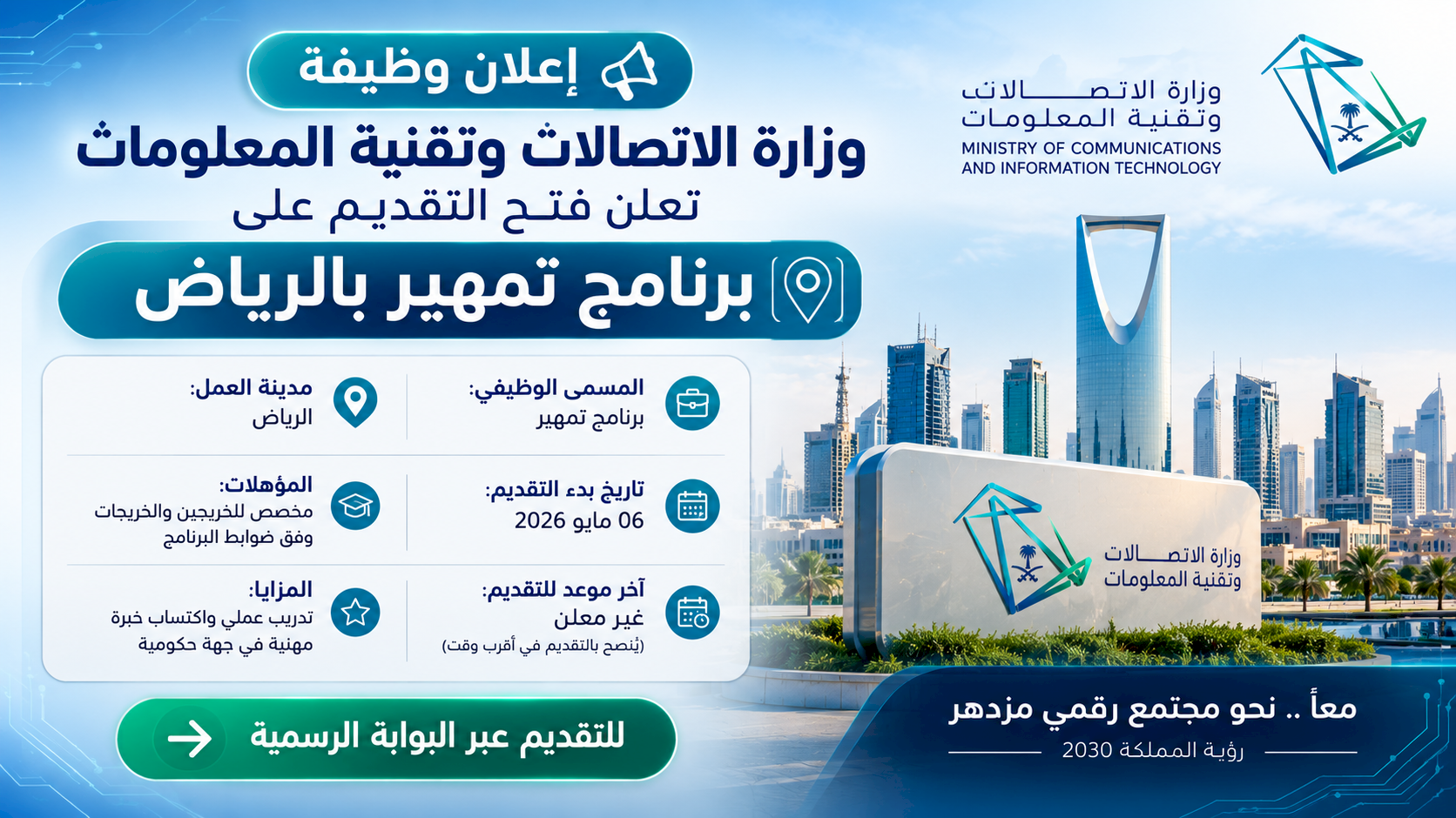 وزارة الاتصالات وتقنية المعلومات تعلن فتح التقديم على برنامج تمهير بالرياض