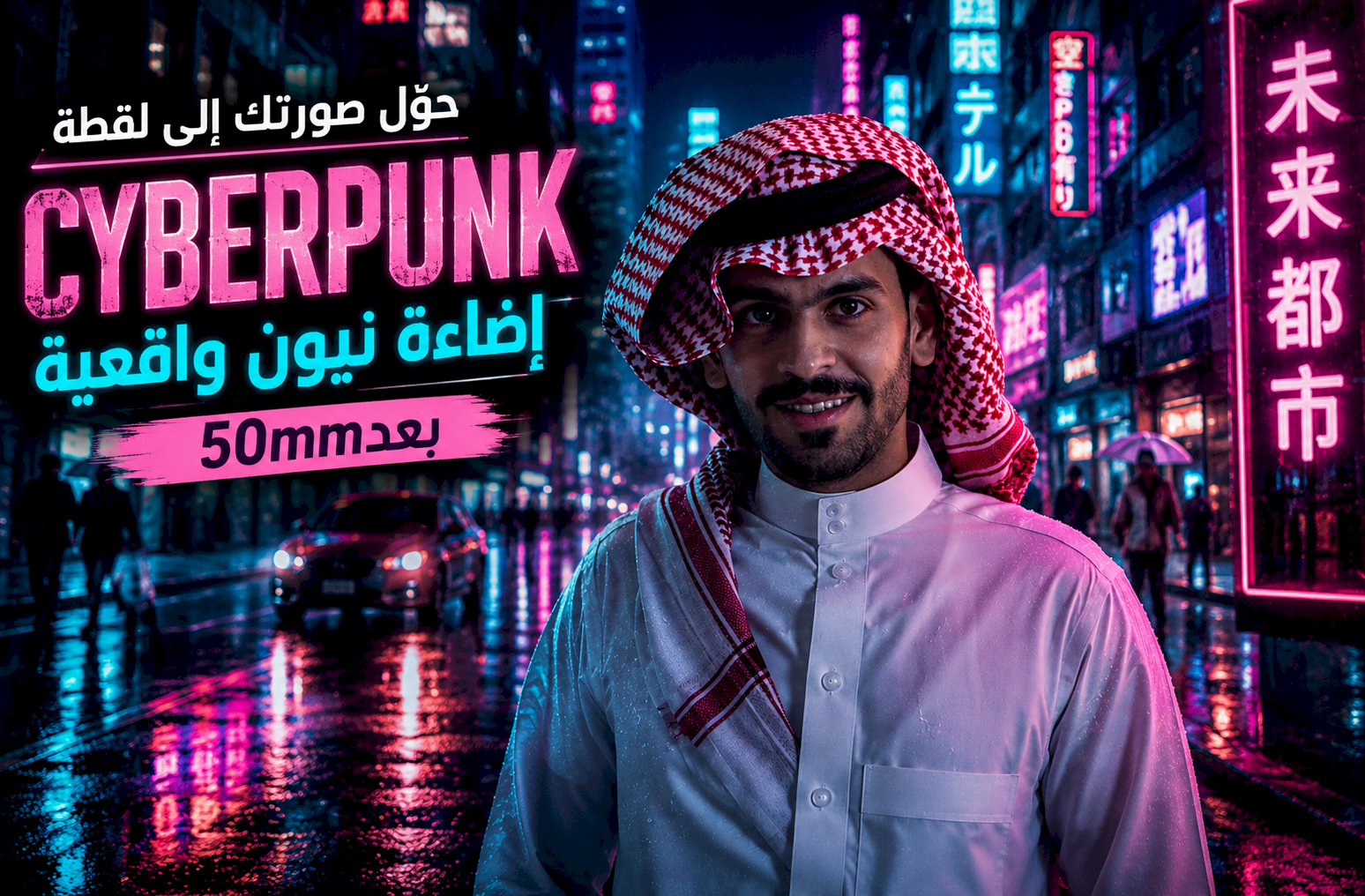 حوّل صورتك إلى لقطة Cyberpunk Night Street Photography بإضاءة نيون واقعية وعدسة 50mm
