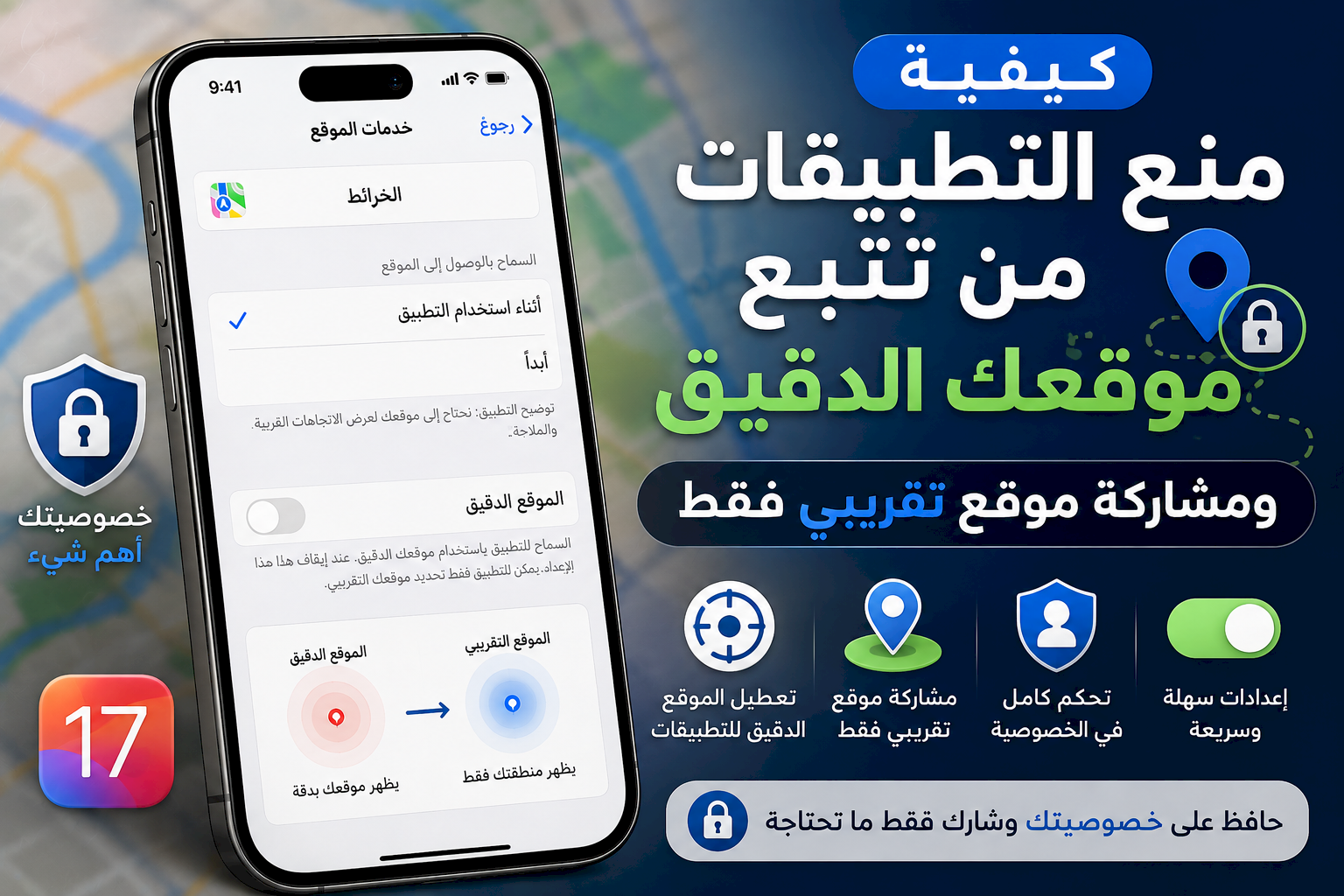 كيفية منع التطبيقات من تتبع موقعك الدقيق في الآيفون ومشاركة موقع تقريبي فقط