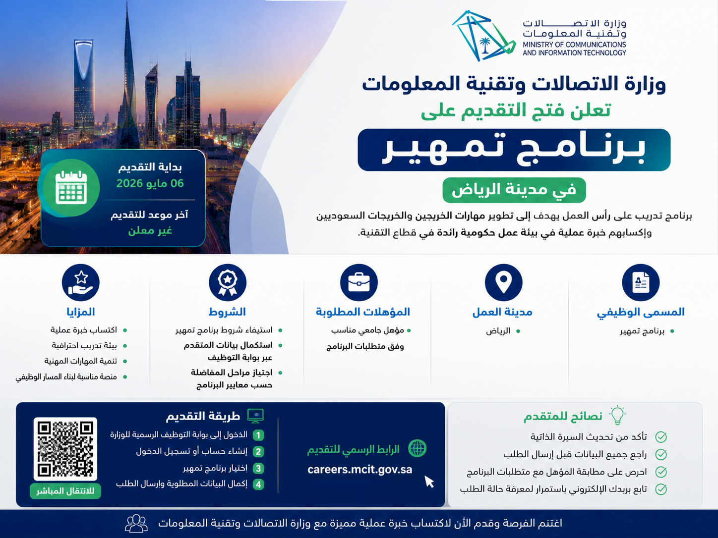 وزارة الاتصالات وتقنية المعلومات تعلن فتح التقديم على برنامج تمهير في الرياض