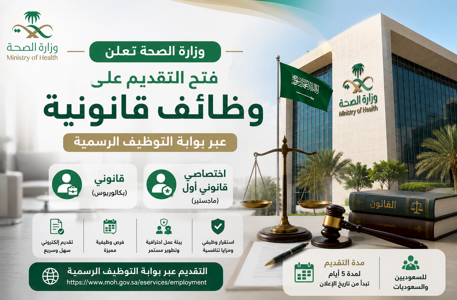 وزارة الصحة تعلن فتح التقديم على وظائف قانوني واختصاصي قانوني أول عبر بوابة التوظيف الرسمية