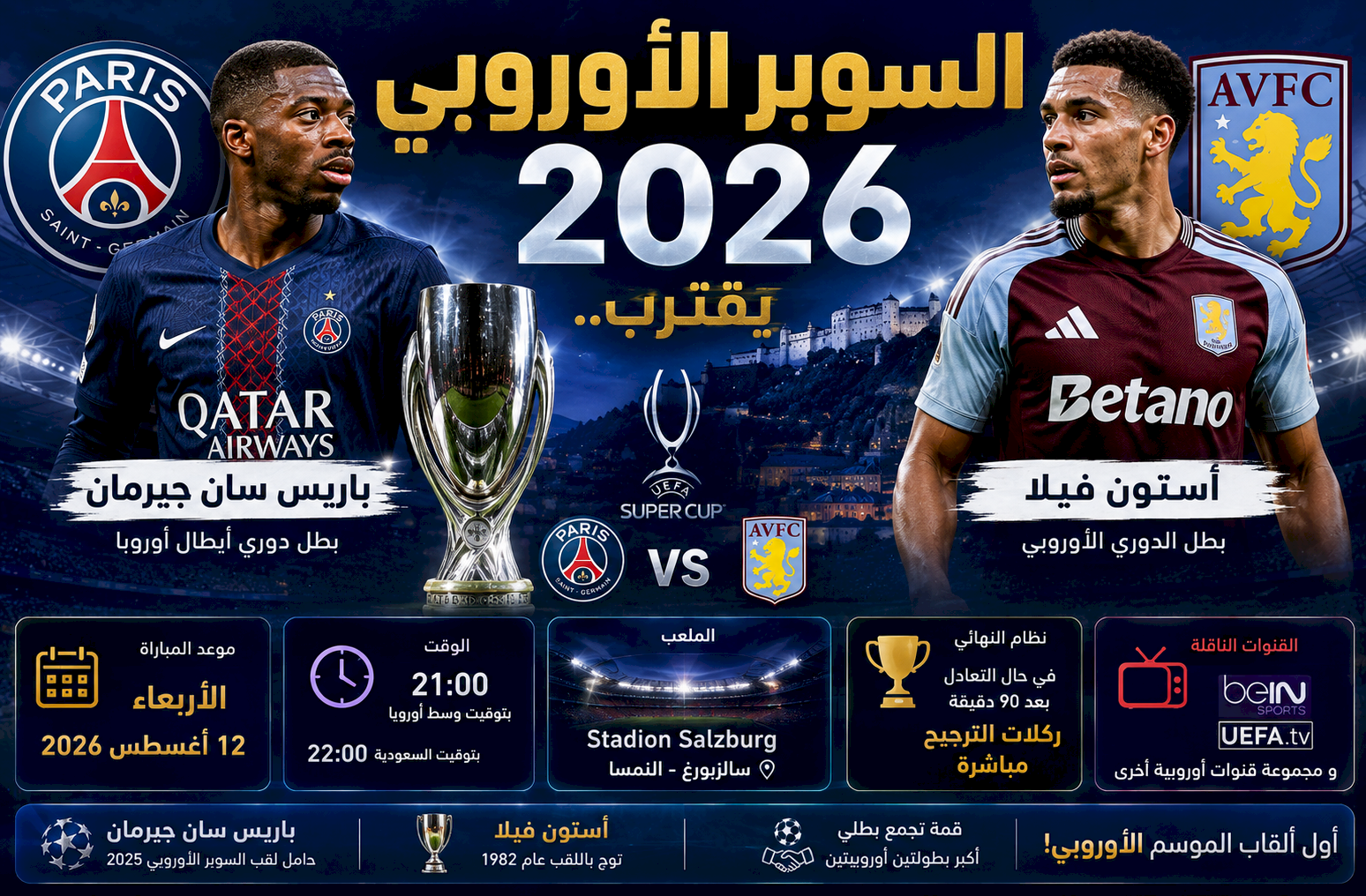 السوبر الأوروبي 2026 يقترب.. موعد مباراة باريس سان جيرمان وأستون فيلا والقنوات ونظام النهائي