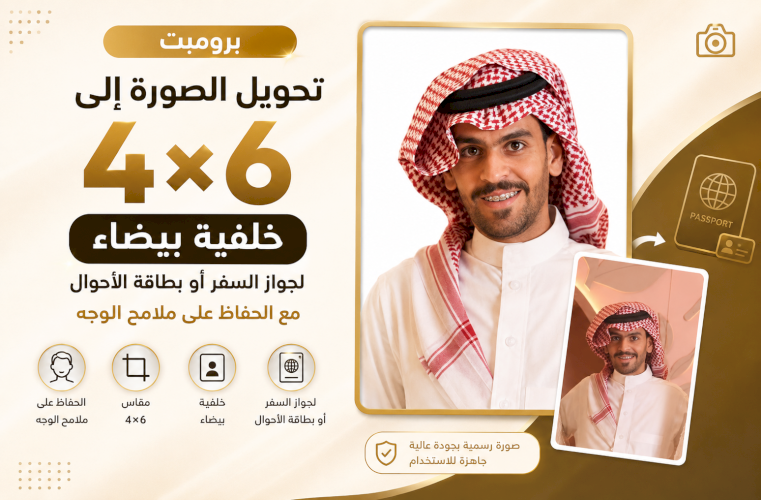 برومبت تحويل الصورة إلى مقاس 4×6 بخلفية بيضاء لجواز السفر أو بطاقة الأحوال مع الحفاظ على ملامح الوجه