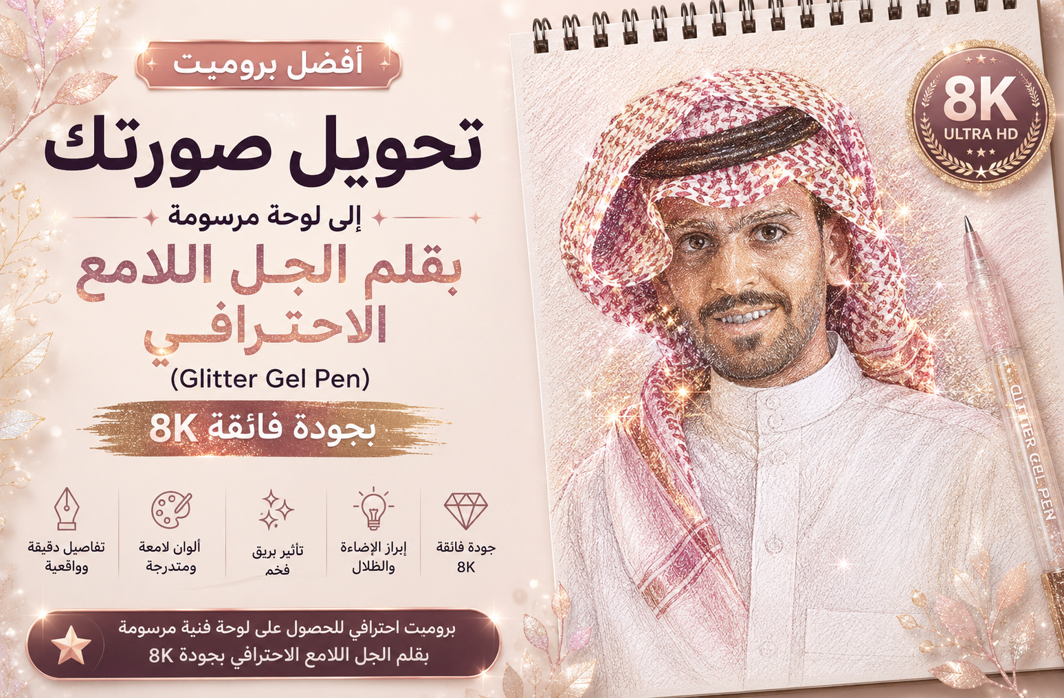 أفضل برومبت تحويل صورتك إلى لوحة مرسومة بقلم الجل اللامع الاحترافي (Glitter Gel Pen) بجودة 8K