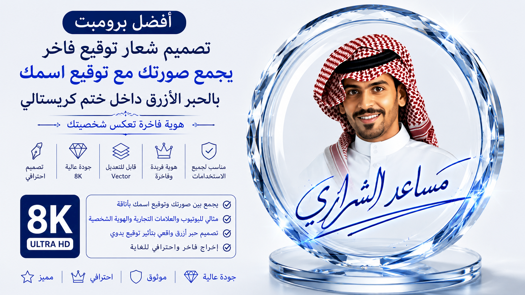 أفضل برومبت تصميم شعار توقيع فاخر يجمع صورتك مع توقيع اسمك بالحبر الأزرق داخل ختم زجاجي كريستالي بجودة 8K