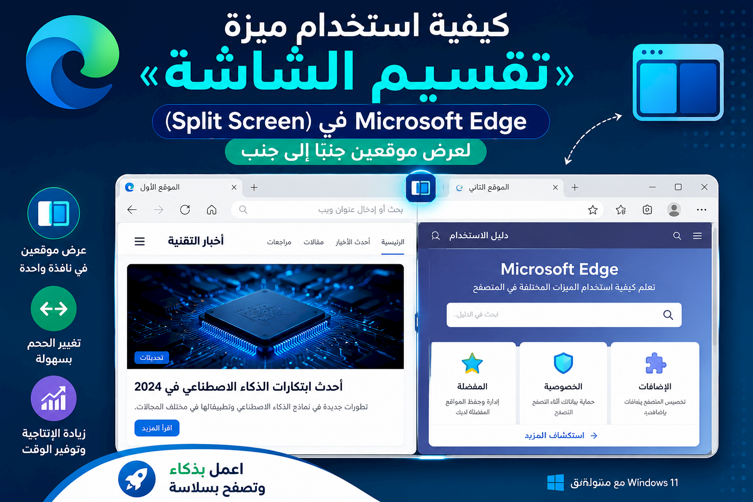 كيفية استخدام ميزة «تقسيم الشاشة» (Split Screen) في Microsoft Edge لعرض موقعين جنبًا إلى جنب