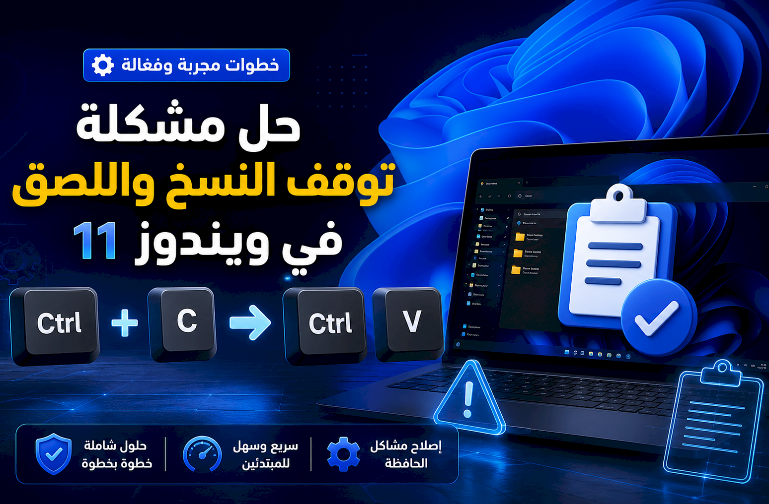 حل مشكلة توقف النسخ واللصق في ويندوز 11 بخطوات مجربة