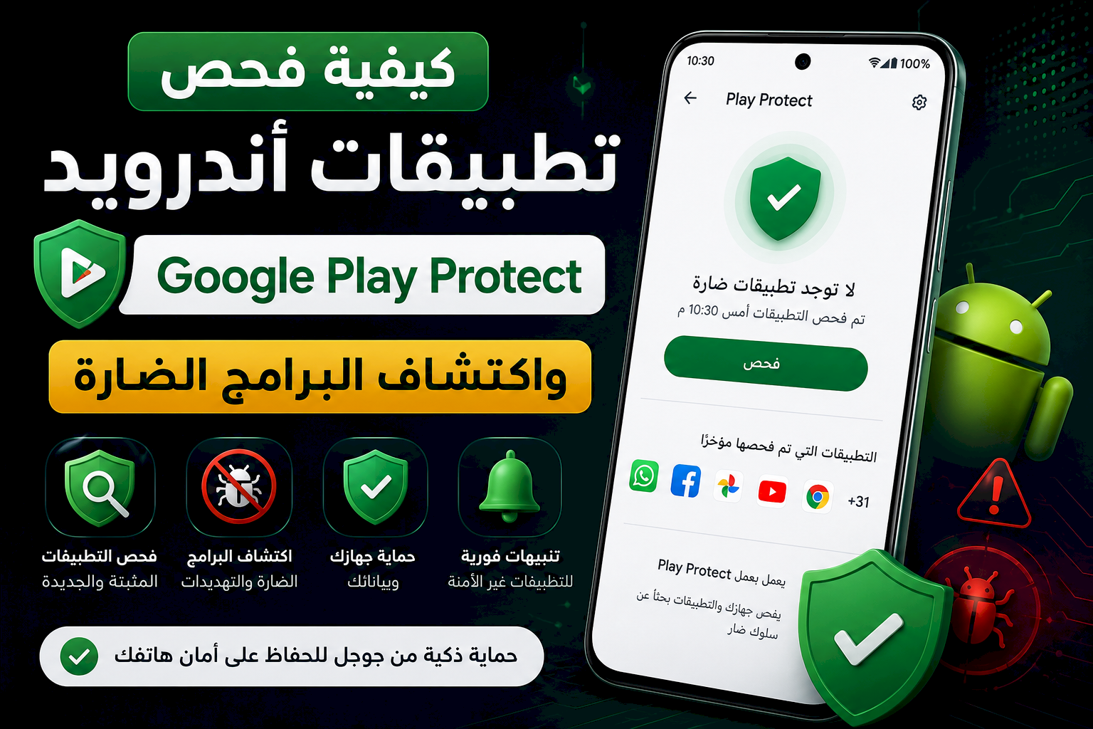 كيفية فحص تطبيقات أندرويد باستخدام Google Play Protect واكتشاف البرامج الضارة