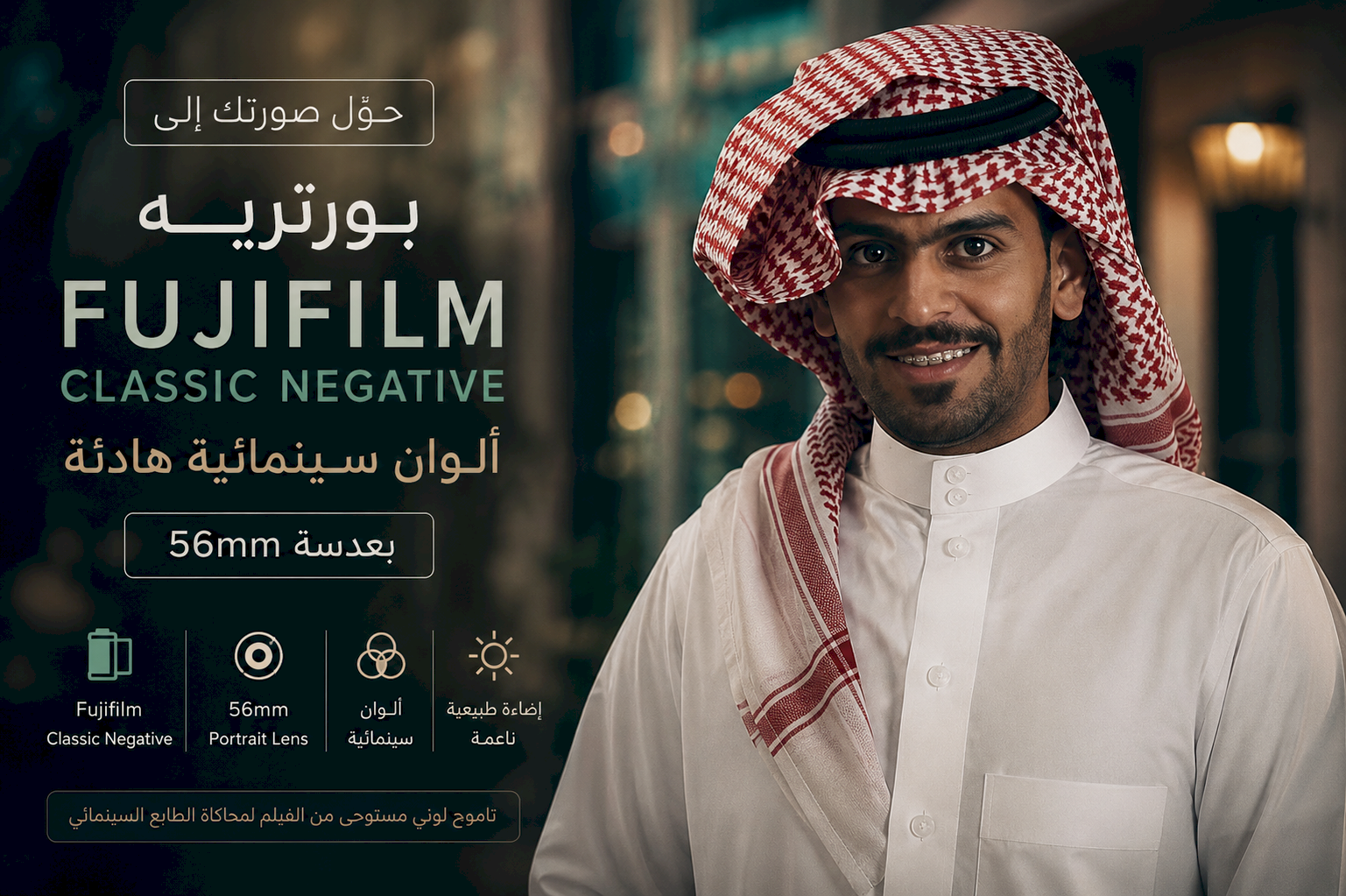 حوّل صورتك إلى بورتريه Fujifilm Classic Negative بعدسة 56mm وألوان سينمائية