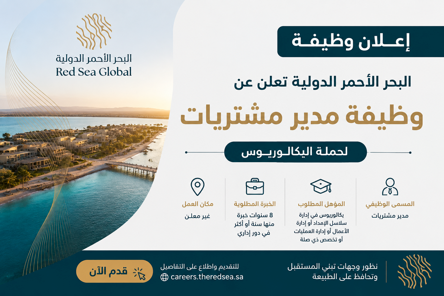 البحر الأحمر الدولية تعلن وظيفة مدير مشتريات لحملة البكالوريوس