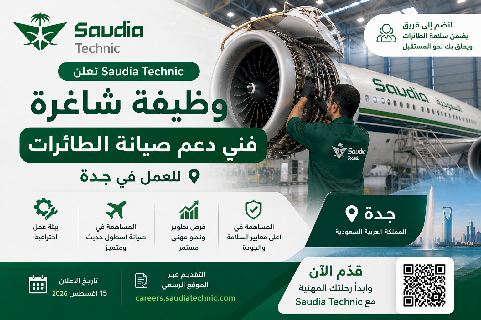 Saudia Technic تعلن وظيفة فني دعم صيانة الطائرات في جدة
