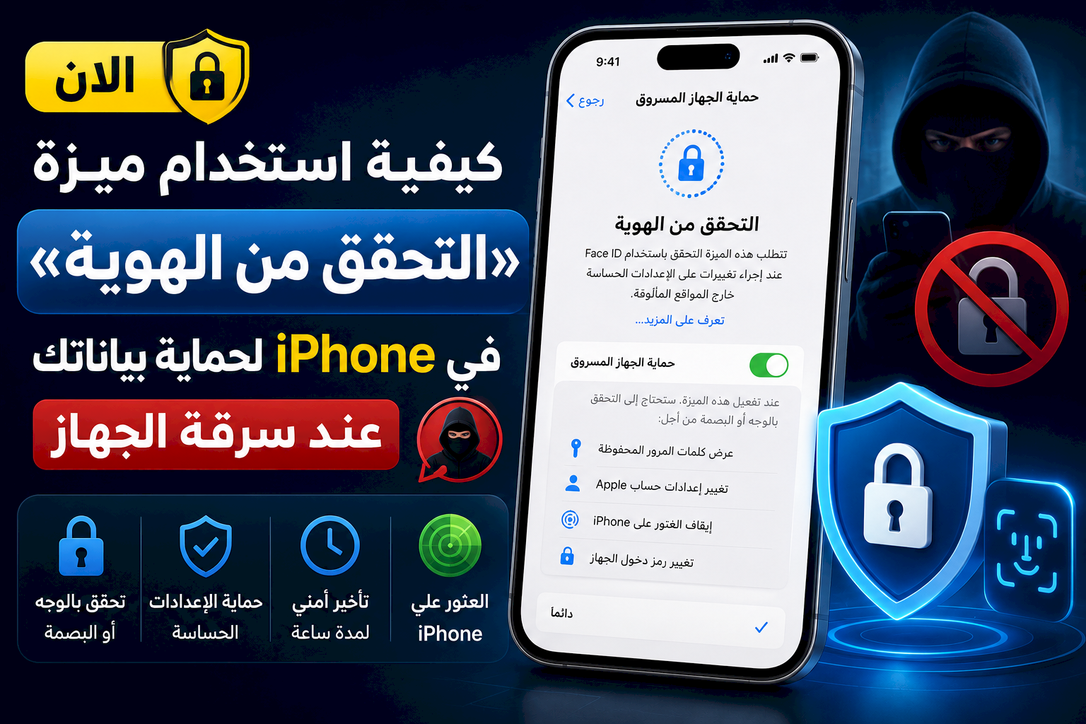 كيفية استخدام ميزة «التحقق من الهوية» في iPhone لحماية بياناتك عند سرقة الجهاز