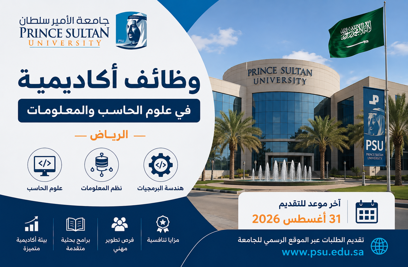 وظائف جامعة الأمير سلطان 2026 في علوم الحاسب والمعلومات بالرياض