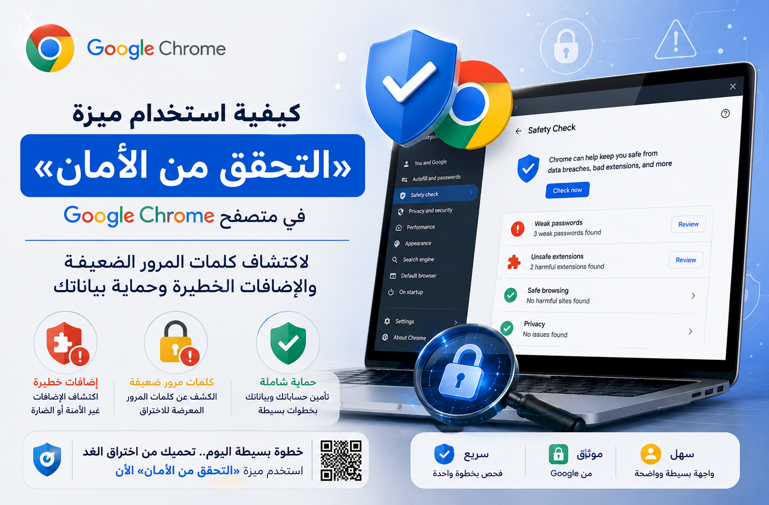كيفية استخدام ميزة «التحقق من الأمان» في متصفح Google Chrome لاكتشاف كلمات المرور الضعيفة والإضافات الخطيرة