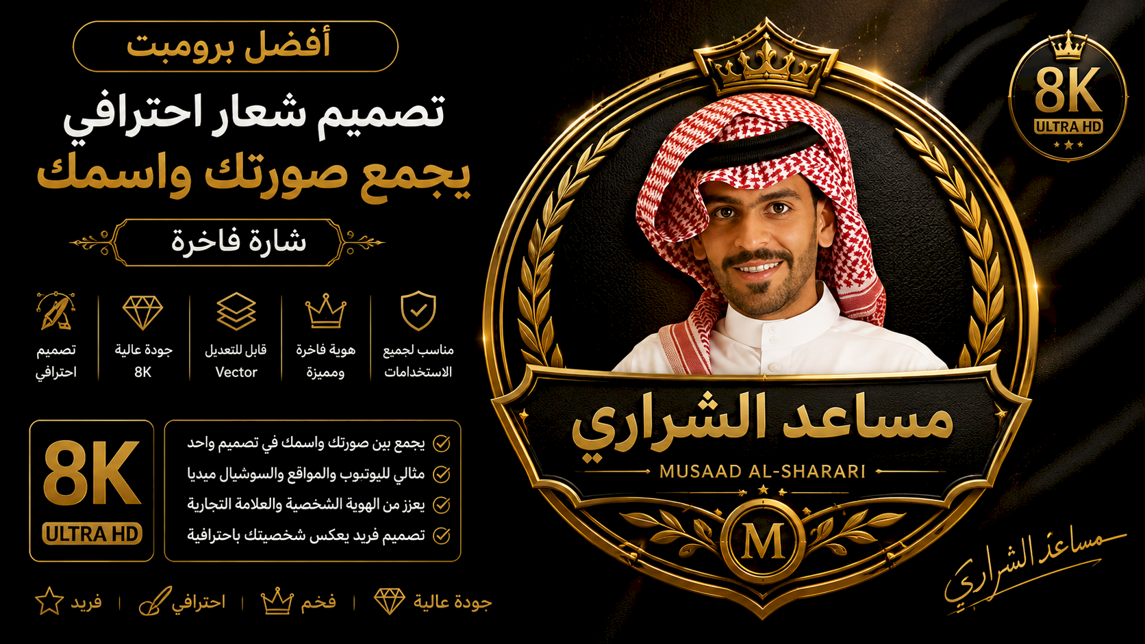 أفضل برومبت تصميم شعار احترافي يجمع صورتك داخل شارة فاخرة مع اسمك بجودة 8K