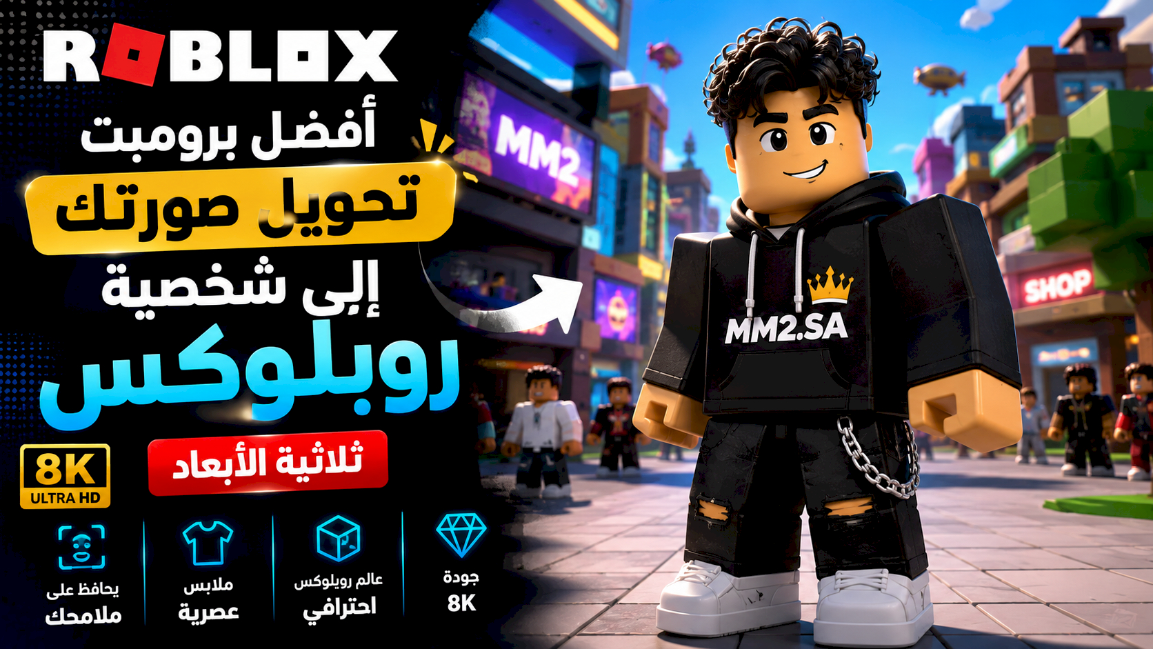 أفضل برومبت تحويل صورتك إلى شخصية Roblox ثلاثية الأبعاد بجودة 8K