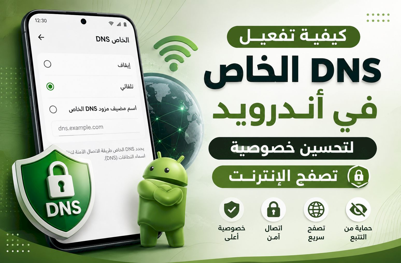 كيفية تفعيل DNS الخاص في أندرويد لتحسين خصوصية تصفح الإنترنت