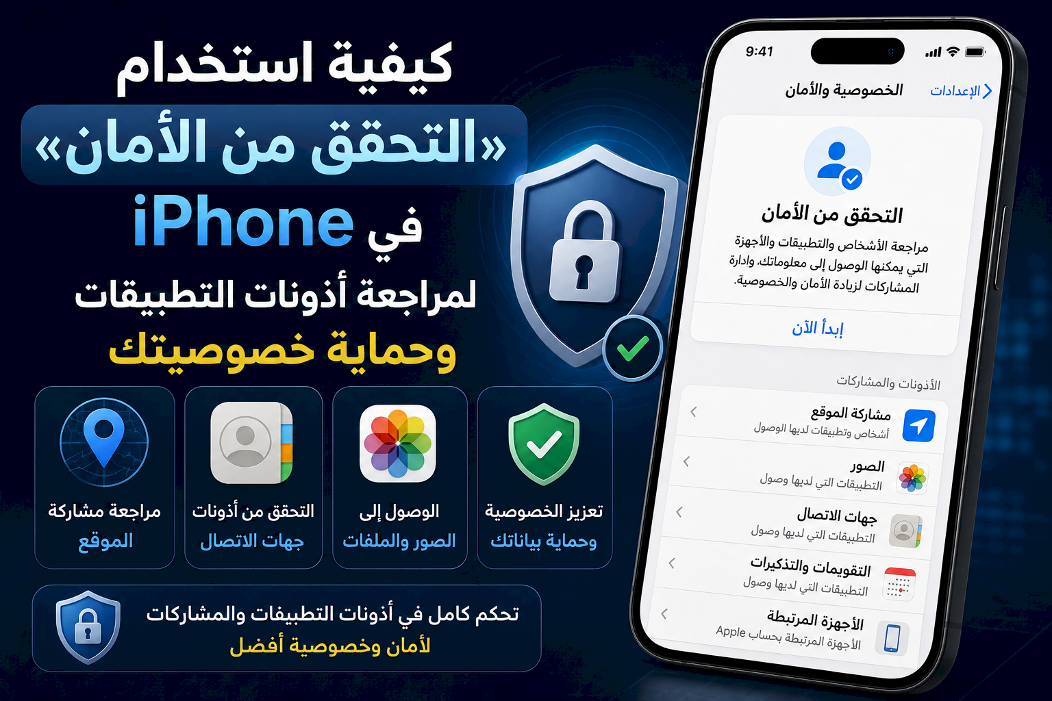 كيفية استخدام «التحقق من الأمان» في iPhone لمراجعة أذونات التطبيقات وحماية خصوصيتك
