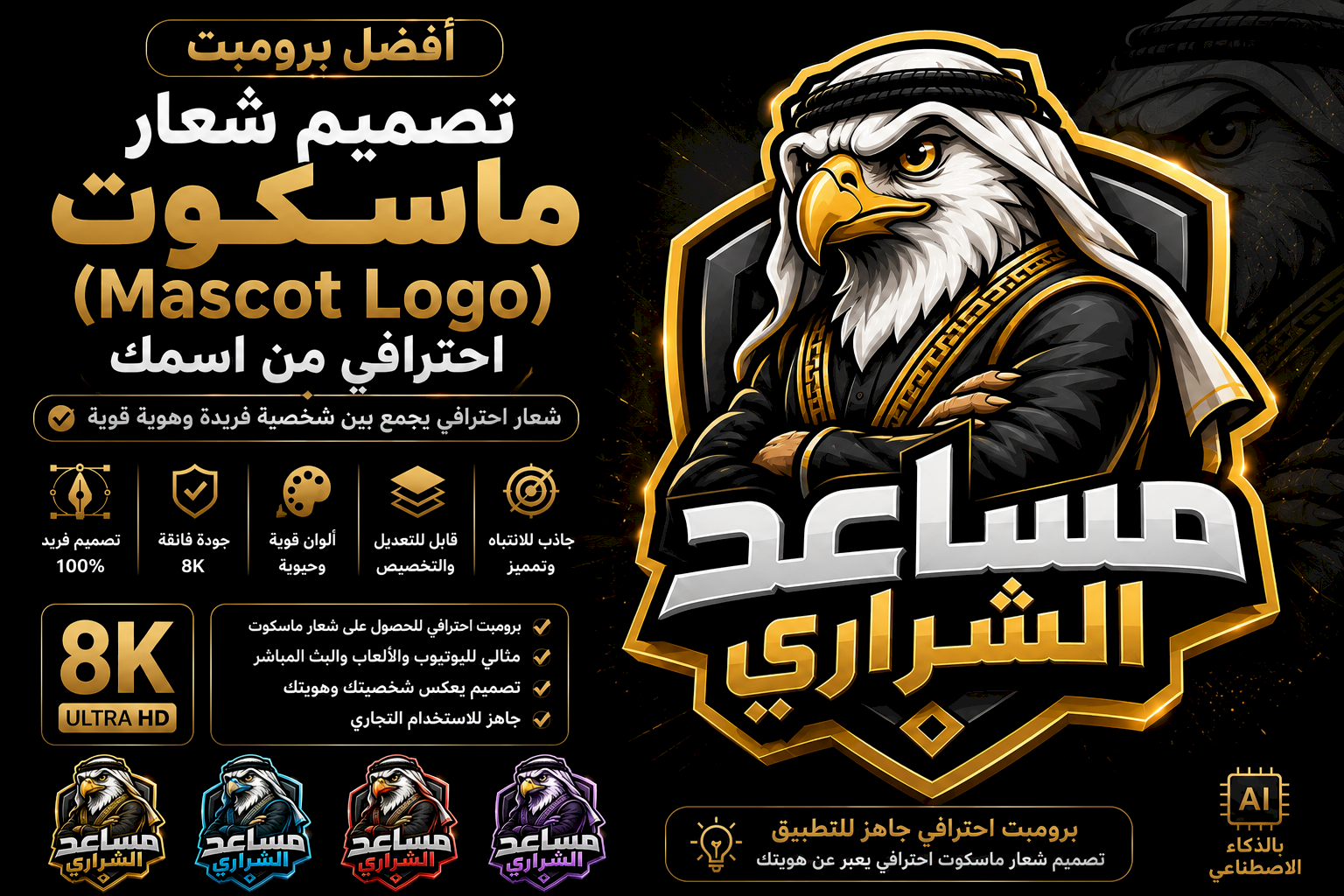 أفضل برومبت تصميم شعار ماسكوت (Mascot Logo) احترافي من اسمك بجودة 8K
